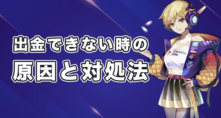 カジノミーで出金できない時の原因と対処法