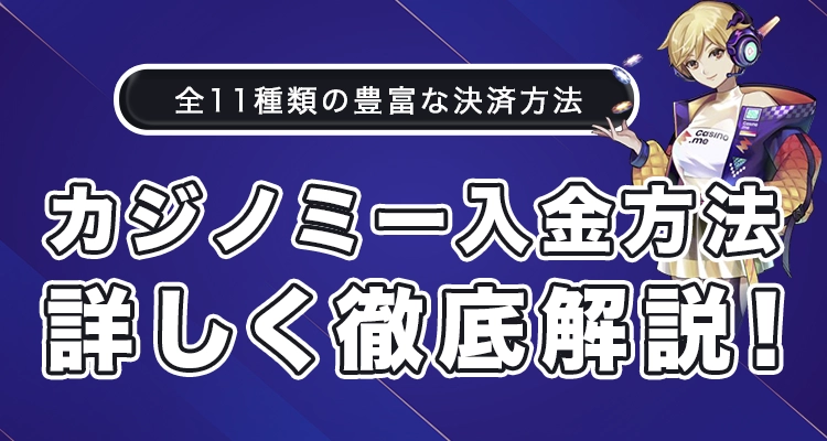 カジノミーの入金方法