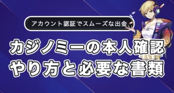 カジノミーの本人確認のやり方と必要書類