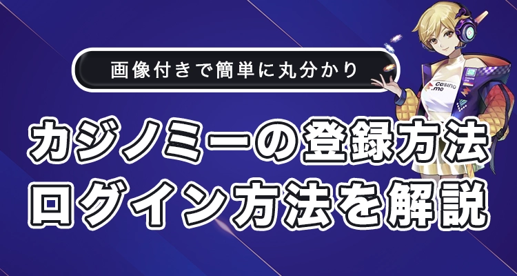 カジノミーの登録方法とログイン方法