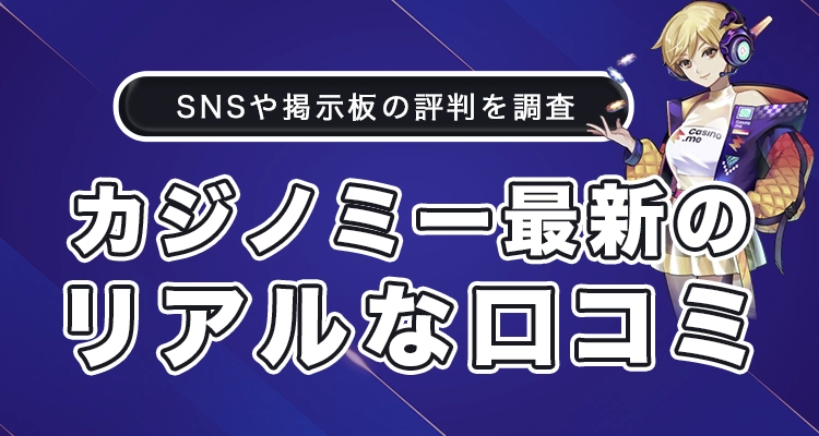 カジノミーの最新の評判と口コミ