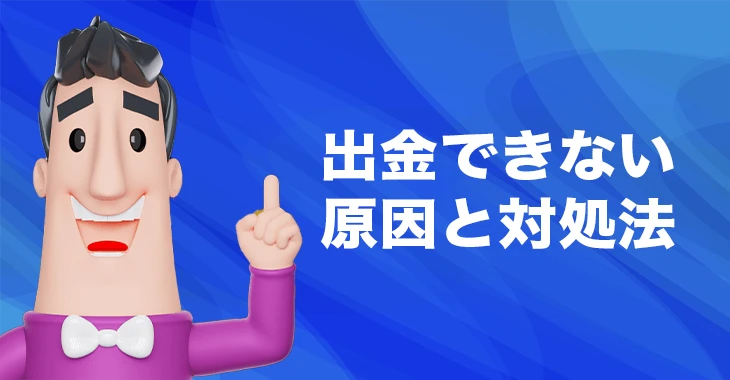 カジノシークレットで出金できない時の原因と対処法