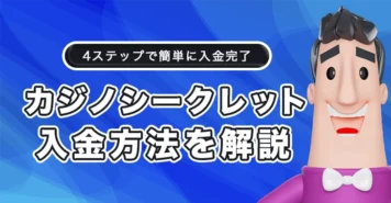 カジノシークレットへの入金