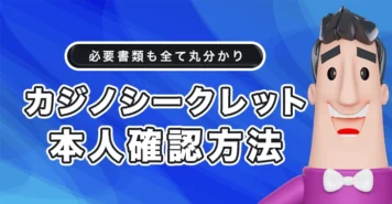 カジノシークレットで本人確認する方法