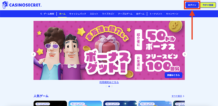 カジノシークレットのログイン方法
