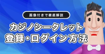 カジノシークレットの登録方法とログイン方法