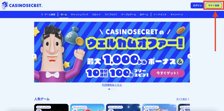 カジノシークレットの登録方法