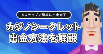 カジノシークレットの出金方法