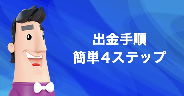 カジノシークレットでの出金手順