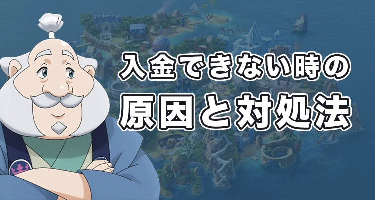 カジ旅で入金できない時の原因と解決法