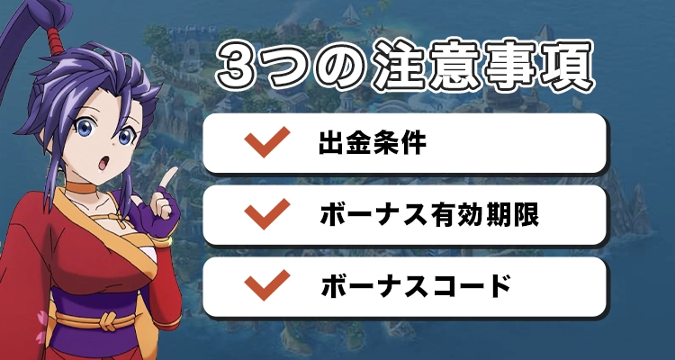 カジ旅で初回入金ボーナスを受け取る際の注意点