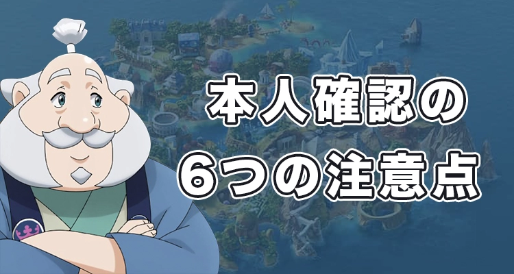 カジ旅で本人確認するときの注意点