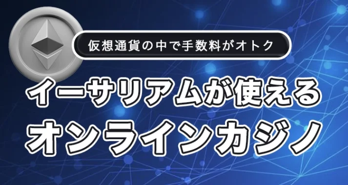 イーサリアムが使えるオンラインカジノ