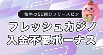 フレッシュカジノの入金不要ボーナス取得方法