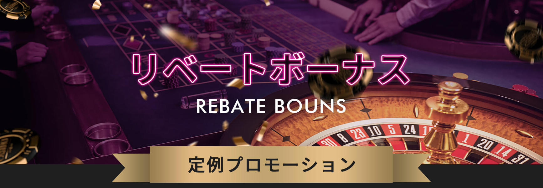 ミラクルカジノのリベートボーナス