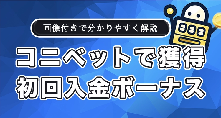 コニベットの初回入金ボーナス