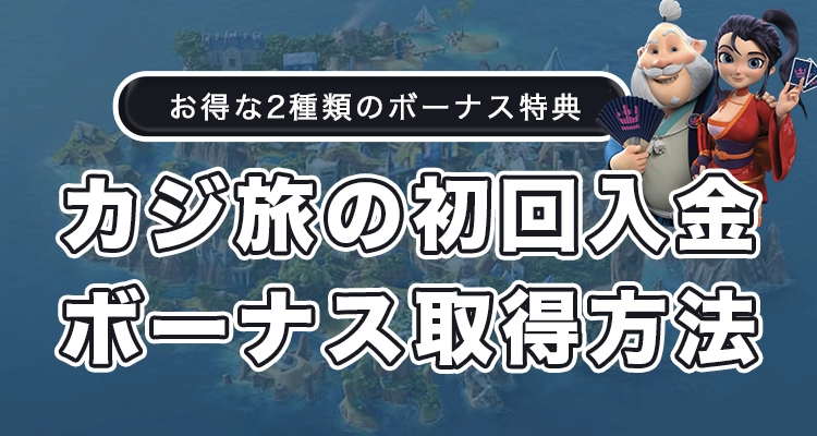 カジ旅の初回入金ボーナス取得方法