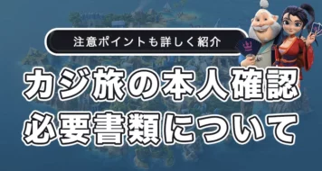 カジ旅の本人確認のやり方と必要書類