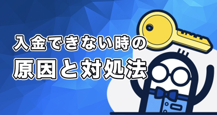 コニベットで入金できない時の原因と解決法