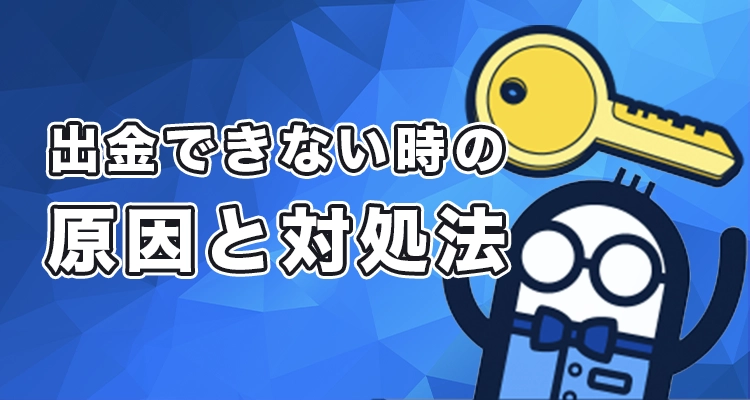 コニベットで出金できない時の原因と対処法