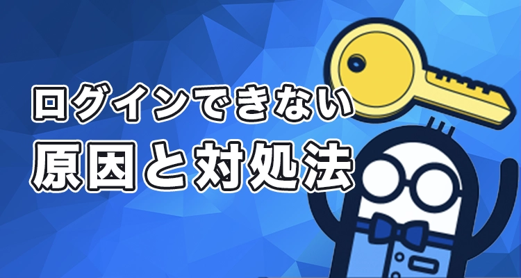 コニベットにログインできない時の原因と対処法