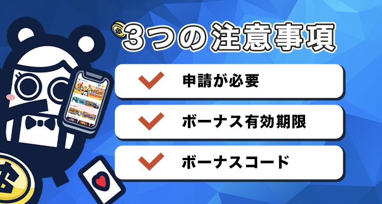 コニベットで初回入金ボーナスを受け取る際の注意点