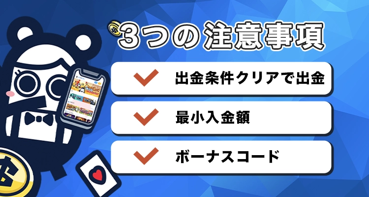コニベットで入金不要ボーナスを受け取る際の注意点
