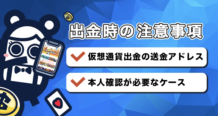 コニベットで出金時の注意事項