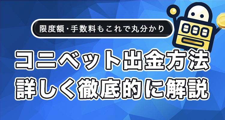 コニベットの出金方法