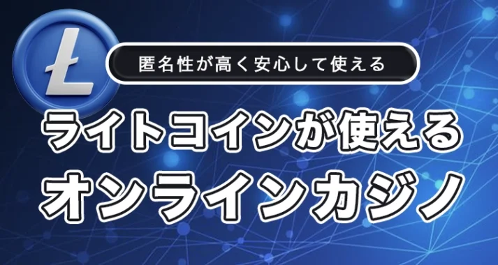 ライトコインが使えるオンラインカジノ