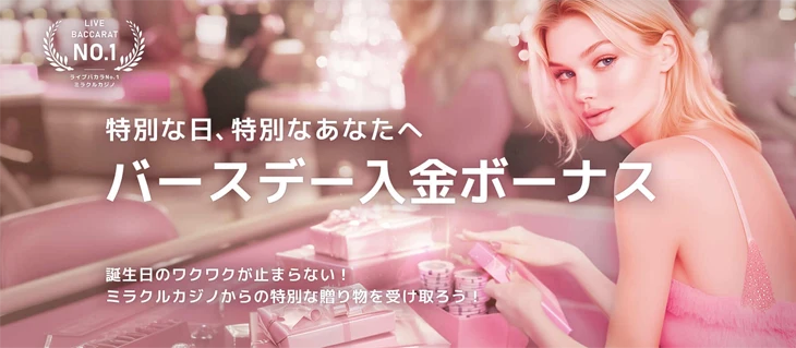 ミラクルカジノのバースデーボーナス