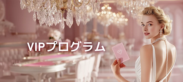ミラクルカジノのVIPプログラム