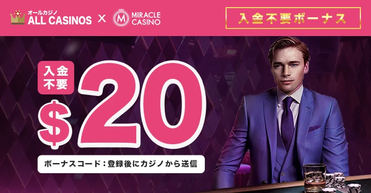 ミラクルカジノの入金不要ボーナス