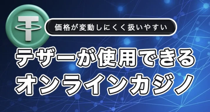オンラインカジノのテザー徹底解説