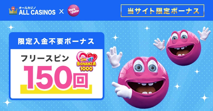 ベラジョンカジノの入金不要フリースピン