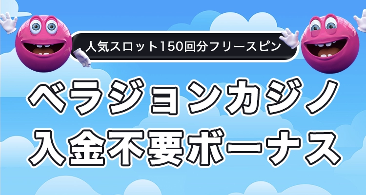 ベラジョンカジノ入金不要ボーナス