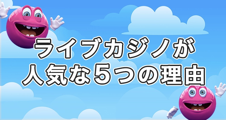 ベラジョンカジノのライブカジノが人気の理由