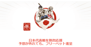 遊雅堂カジノの日本代表戦フリーベットキャンペーン