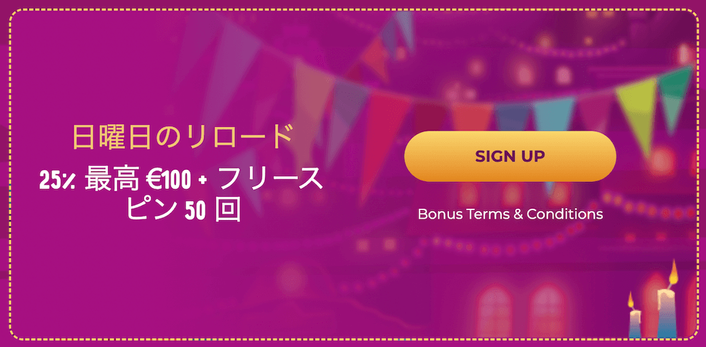 スロットバイブカジノの日曜日のリロードボーナス