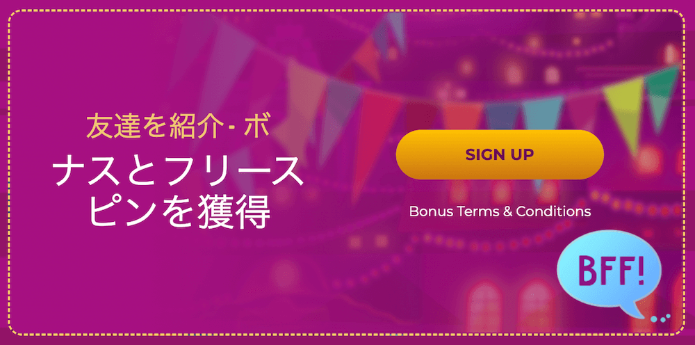 スロットバイブカジノの友達紹介ボーナス