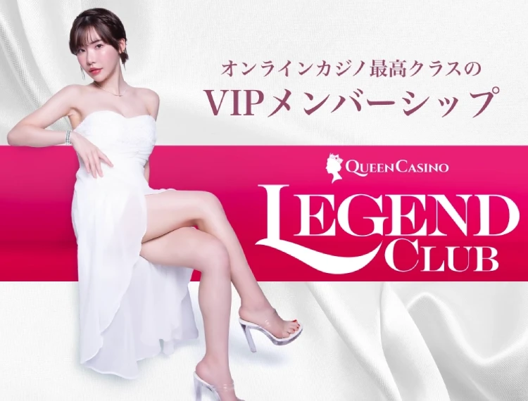 クイーンカジノのレジェンドクラブ（VIP）
