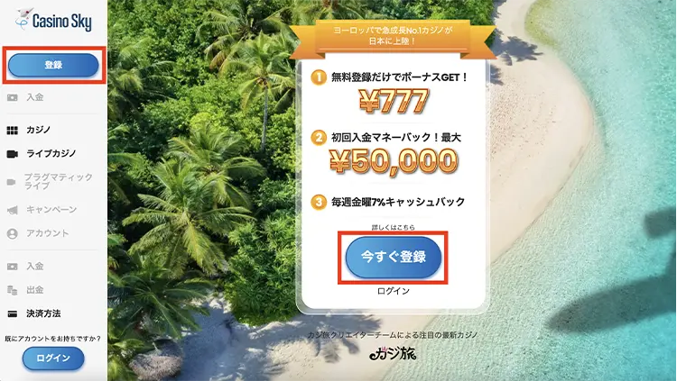 カジノスカイの登録方法