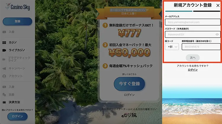 カジノスカイの登録方法