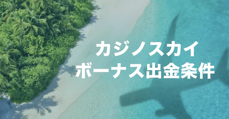 カジノスカイのボーナスの出金条件