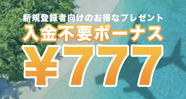 カジノスカイの入金不要ボーナス