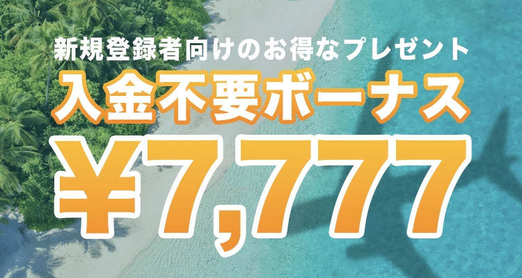 カジノスカイの入金不要ボーナス