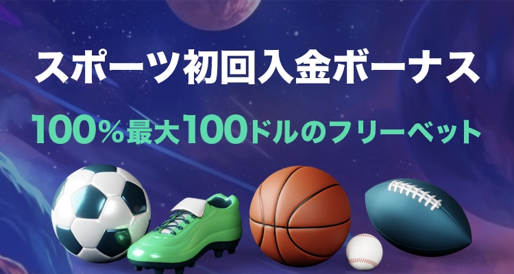 スポーツ初回入金ボーナス　100%最大100ドルのフリーベット