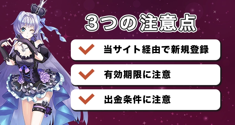 インターカジノで入金不要ボーナスを受け取る際の注意点