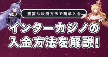 インターカジノの入金方法