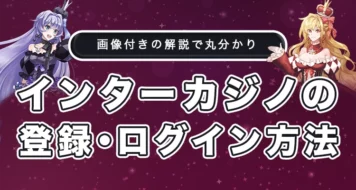 インターカジノの登録方法とログイン方法